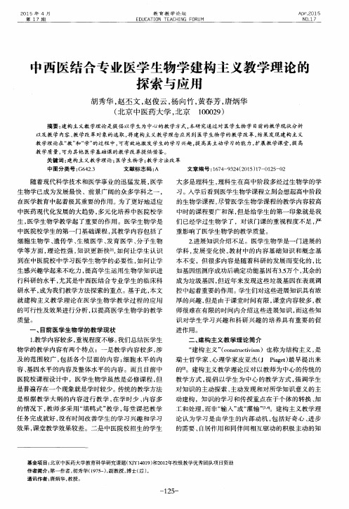 中西医结合专业医学生物学建构主义教学理论的探索与应用