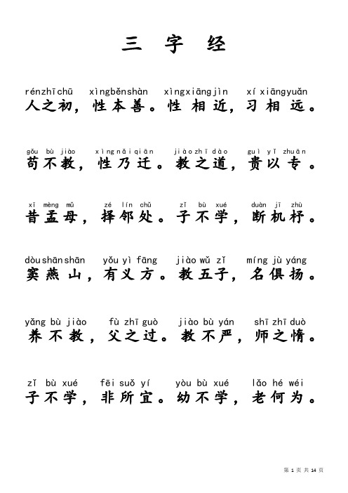 小学生必背三字经注音版