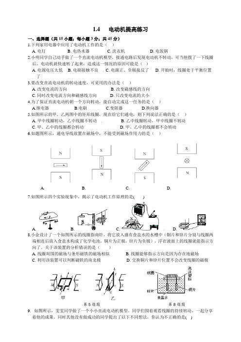 浙教版科学八年级下册同步(提高)练习 1.4电动机提高练习 含答案