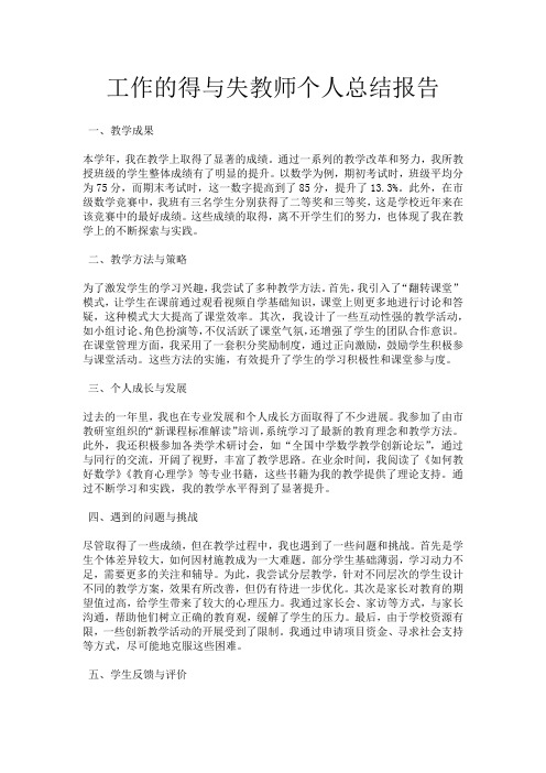 工作的得与失教师个人总结报告