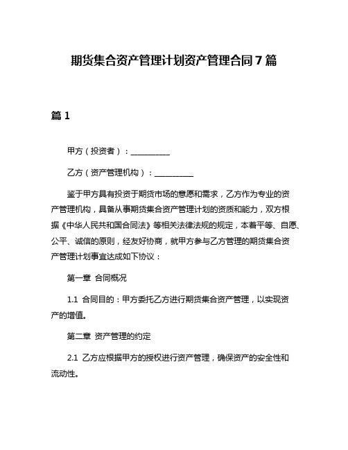 期货集合资产管理计划资产管理合同7篇