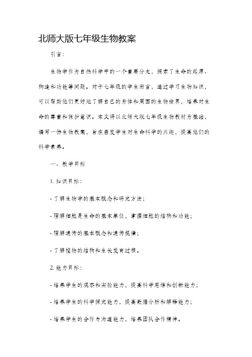 北师大版七年级生物市公开课获奖教案省名师优质课赛课一等奖教案