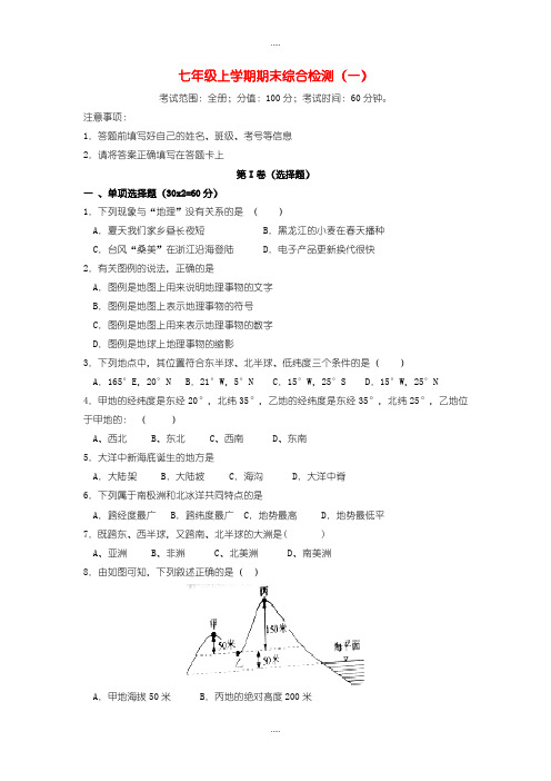 精编湘教版2019年秋七年级地理上学期期末综合检测试卷(一)(Word版,含答案)