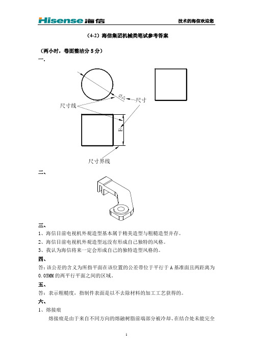 HX04109-1A海信集团结构类笔试参考答案