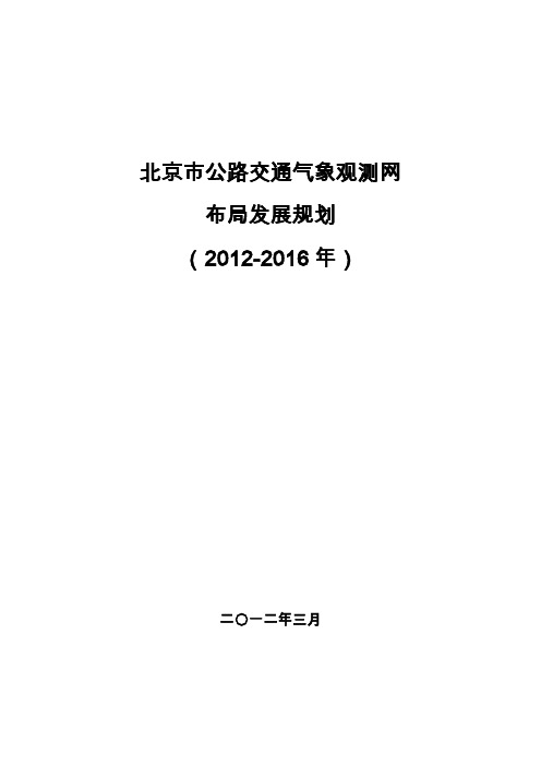 北京市公路交通气象观测网布局发展规划