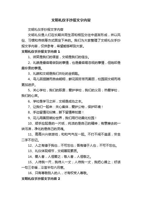 文明礼仪手抄报文字内容