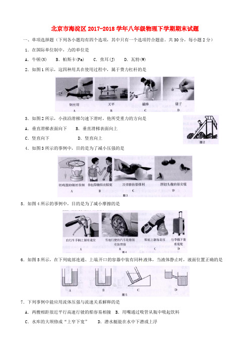 北京市海淀区2017-2018学年八年级物理下学期期末试题新人教版含答案