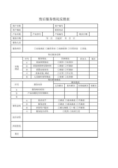 售后服务情况反馈表Excel模板