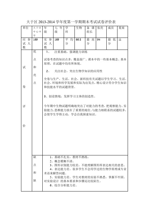 初一生物试卷分析