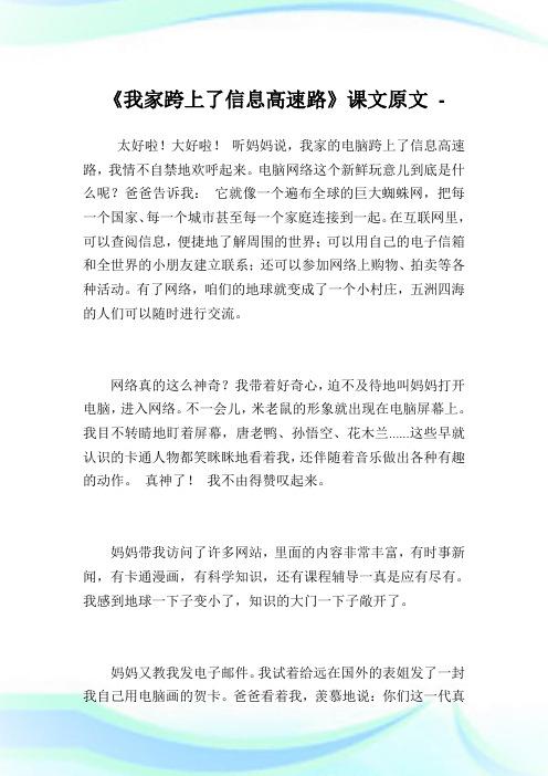 《我家跨上了消息高速路》课文原文.doc