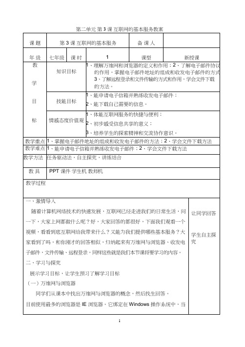 初中信息技术《互联网的基本服务》教案、教学设计