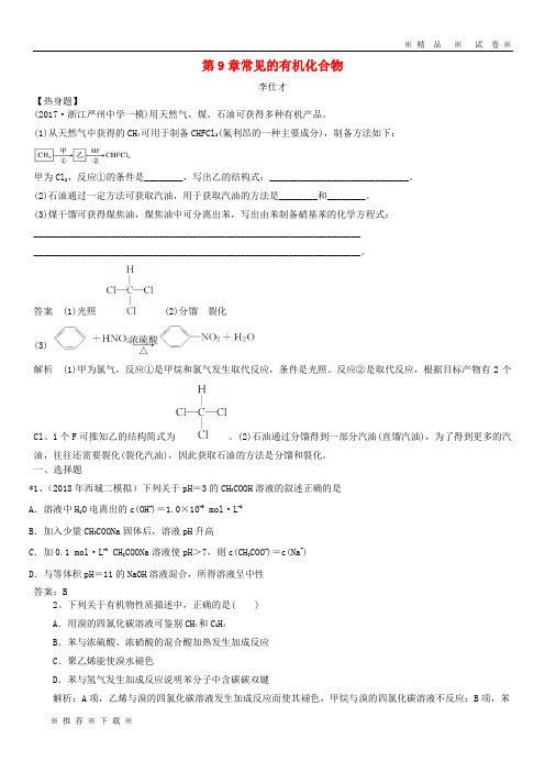 【人教版】2020高考化学一轮强化练习第9章常见的有机化合物(含解析)新人教版