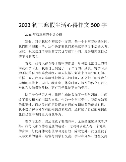 2023初三寒假生活心得作文500字