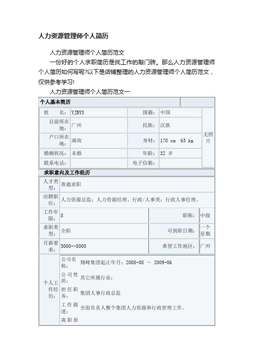 人力资源管理师个人简历