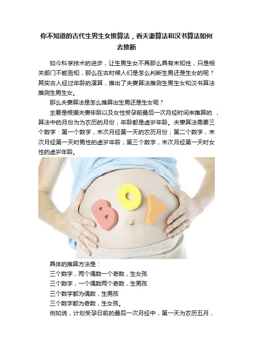 你不知道的古代生男生女推算法，看夫妻算法和汉书算法如何去推断