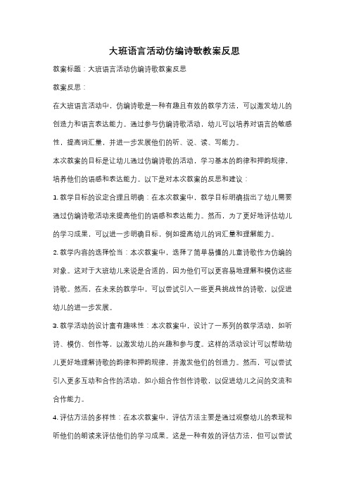 大班语言活动仿编诗歌教案反思