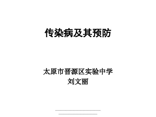 最新微课  第一节  传染病及其预防课件