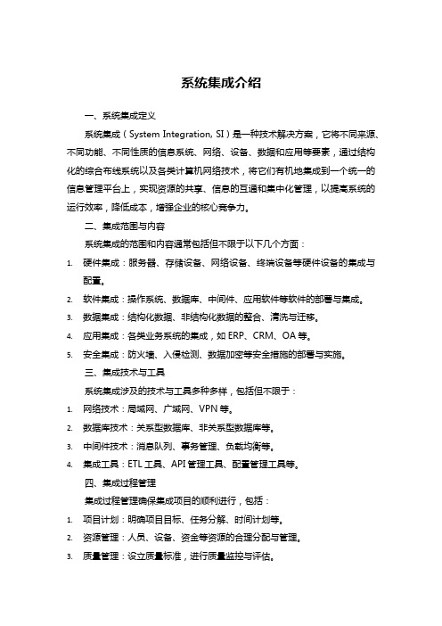 系统集成介绍