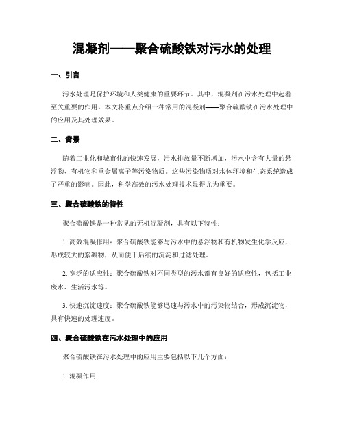 混凝剂——聚合硫酸铁对污水的处理