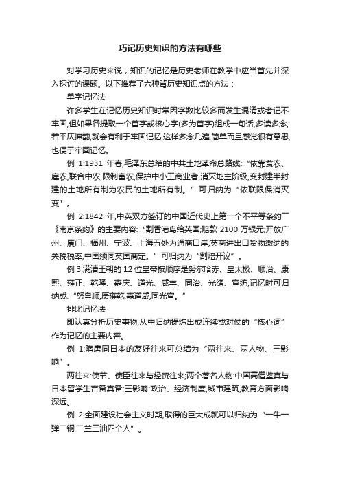 巧记历史知识的方法有哪些