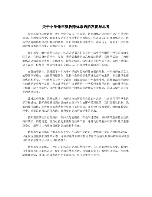 关于小学低年级教师体态语的发现与思考