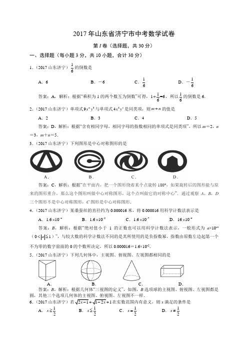 2017年山东省济宁市中考数学试题(含解析)