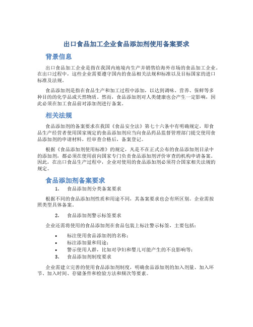 出口食品加工企业食品添加剂使用备案要求