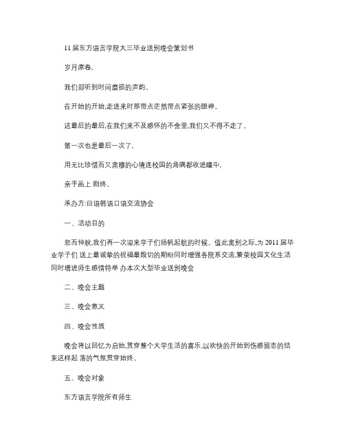 11届东方语言学院大三毕业送别晚会策划书