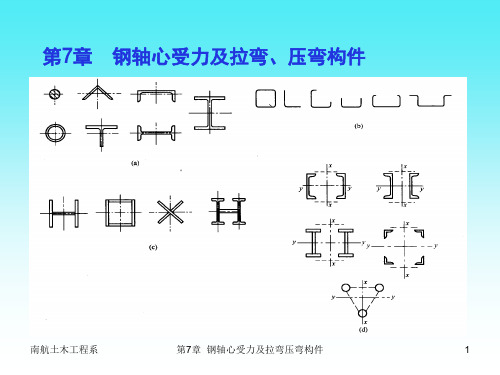 第7章 钢轴心受力及拉弯、压弯构件