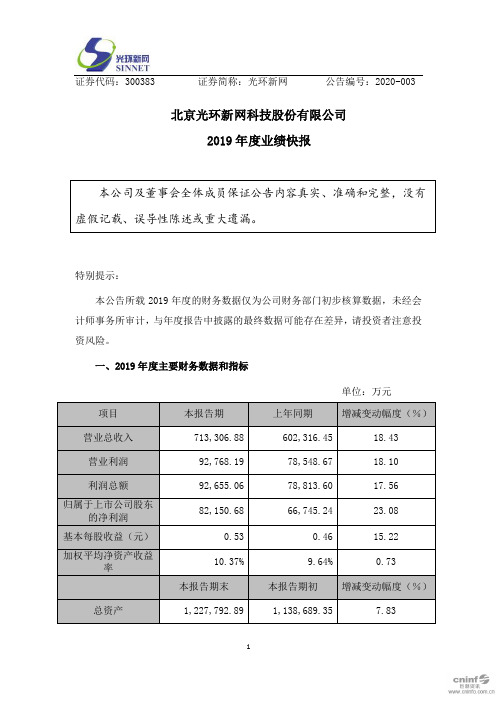 光环新网：2019年度业绩快报