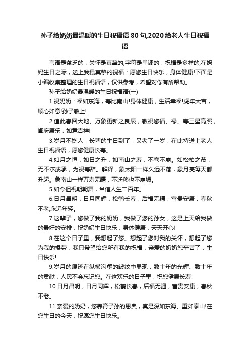 孙子给奶奶最温暖的生日祝福语80句,2020给老人生日祝福语