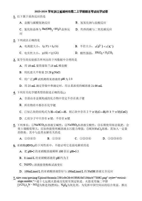 2023-2024学年浙江省湖州市高二上学期期末考试化学试卷