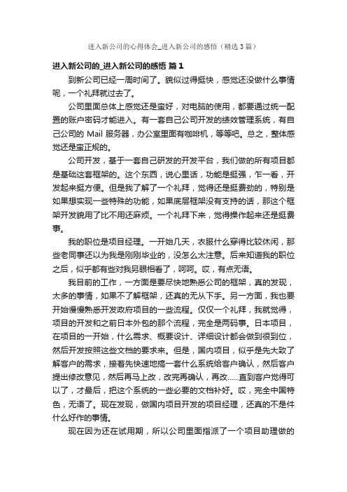 进入新公司的心得体会_进入新公司的感悟（精选3篇）