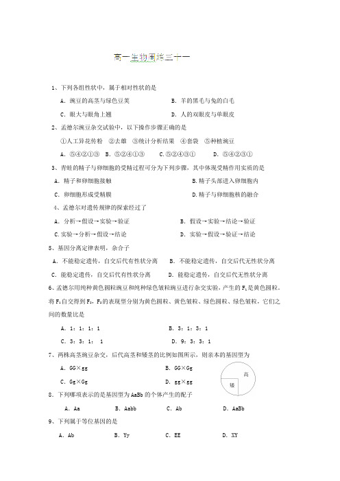 河北省保定市高阳中学2013-2014学年高一下学期第十二次周练生物试题