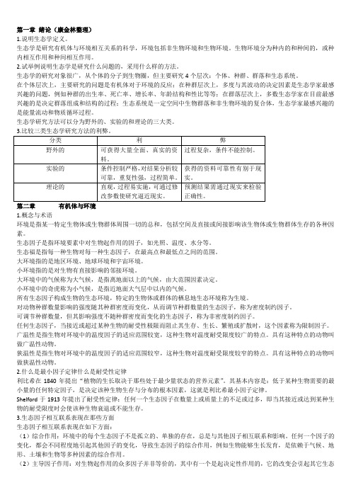 基础生态学第二版课后习题答案