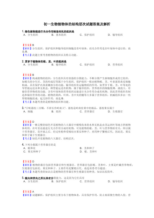 初一生物植物体的结构层次试题答案及解析
