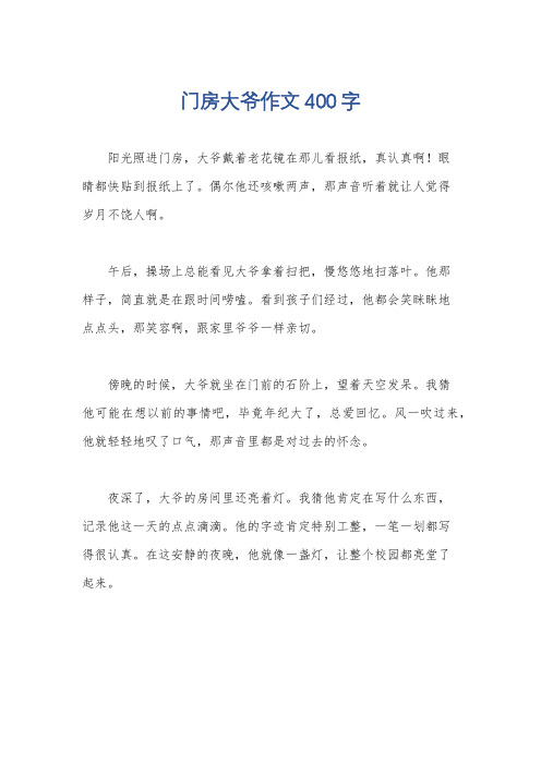 门房大爷作文400字