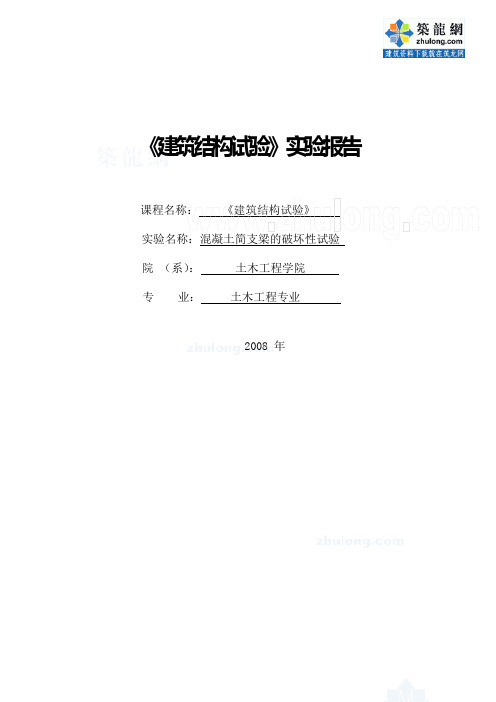 《建筑结构试验》实验报告之混凝土简支梁的破坏性试验