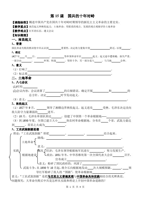 人教版高一历史必修1第四单元第15课 国共十年对峙学案