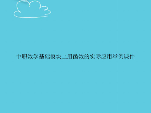 【精选文档】中职数学基础模块上册函数的实际应用举例课件PPT