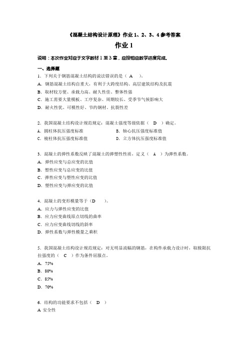 电大《混凝土结构设计原理》作业1234参考答案