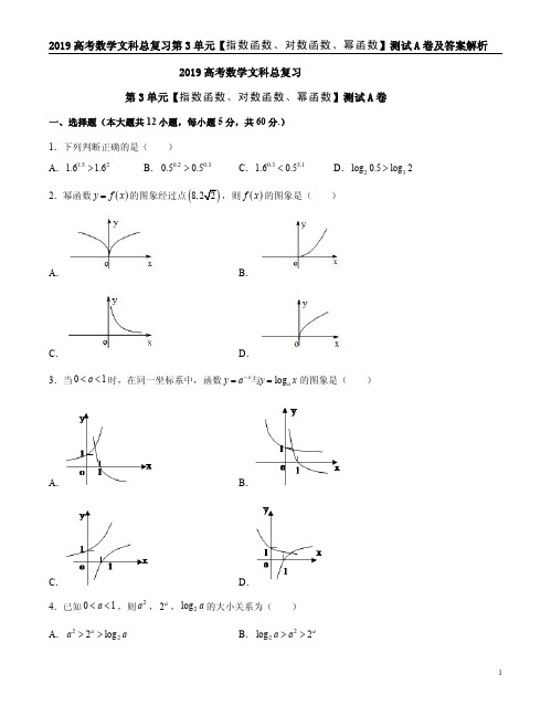 2019高考数学文科总复习第3单元【指数函数、对数函数、幂函数】测试A卷及答案解析