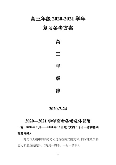 高三年级复习备考方案、行事历