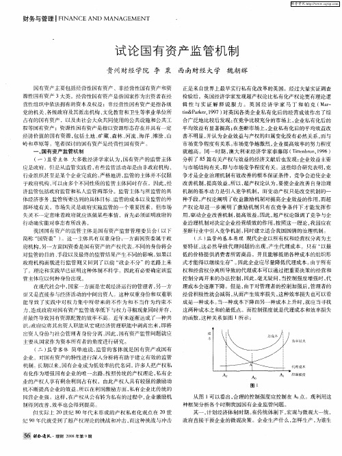 试论国有资产监管机制