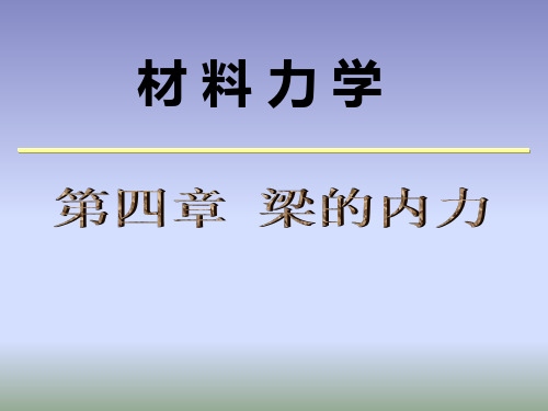 材料力学4梁的内力