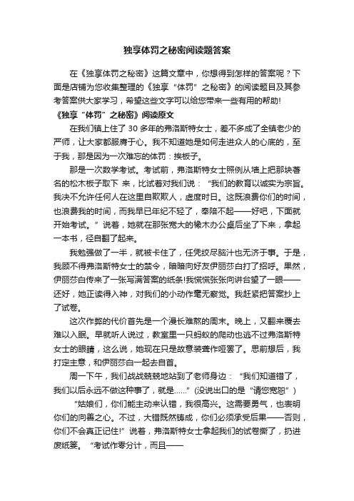 独享体罚之秘密阅读题答案