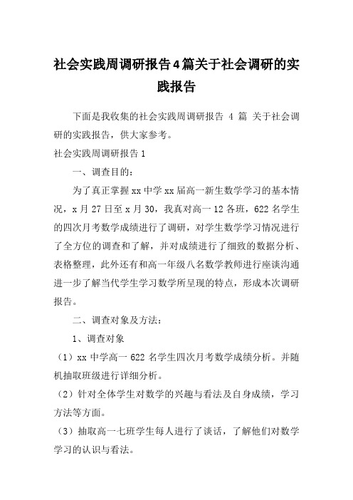 社会实践周调研报告4篇关于社会调研的实践报告