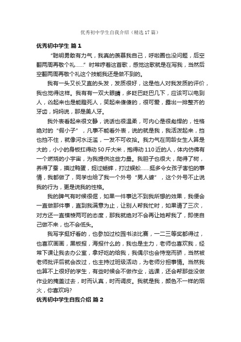 优秀初中学生自我介绍(精选17篇)