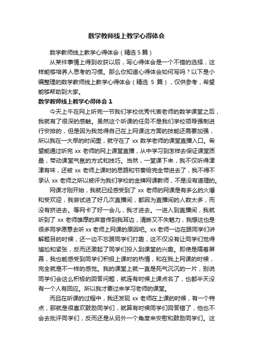 数学教师线上教学心得体会（精选5篇）