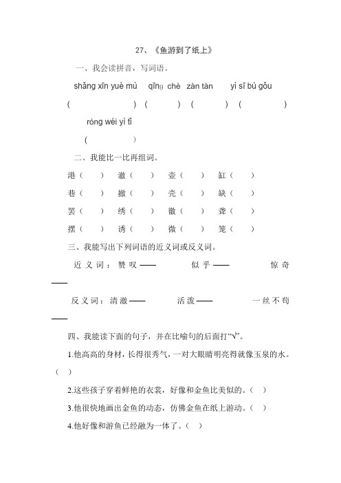 人教版四年级语文下册27、鱼游到了纸上(练习题)、二上语文第一单元卷.doc